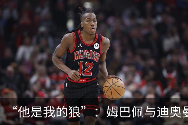 “他是我的狼”：姆巴佩与迪奥曼德赛后互怼，皇马锋线新默契