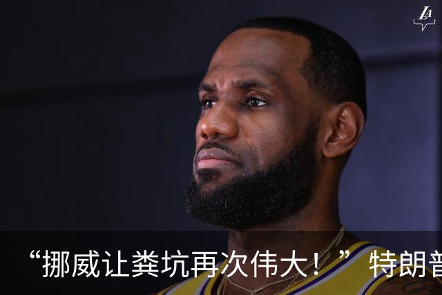 “挪威让粪坑再次伟大！”特朗普骂挪威是粪坑国家，挪威回怼真狠