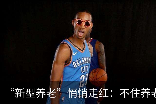“新型养老”悄悄走红：不住养老院，不拖累子女，晚年体面又轻松