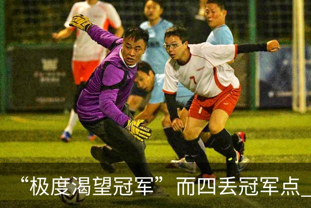 “极度渴望冠军”而四丢冠军点 末轮中超结局难料