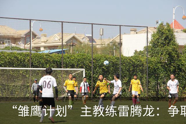 “雏鹰计划”主教练雷腾龙：争取把欧洲先进青训理念带回青训一线