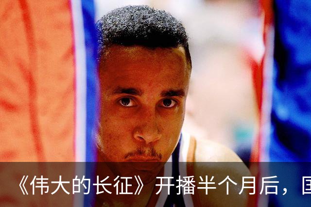 《伟大的长征》开播半个月后，国家一级演员口碑逆转，比拟唐国强