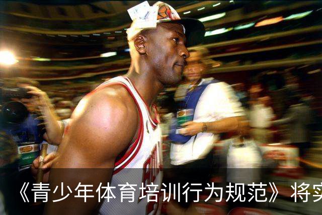 《青少年体育培训行为规范》将实施 明确执教人员资质要求
