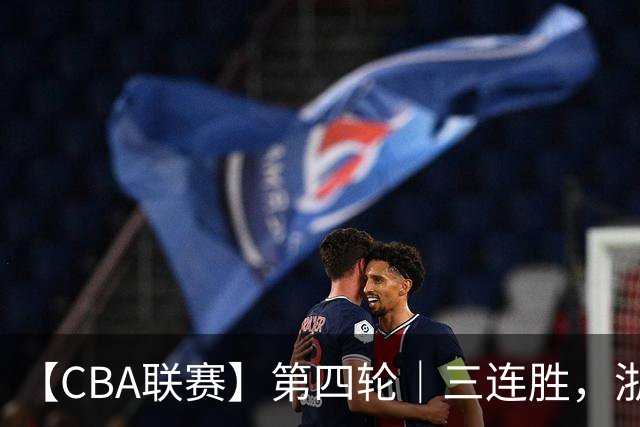 【CBA联赛】第四轮｜三连胜，浙江稠州金租91-49胜四川锦城！