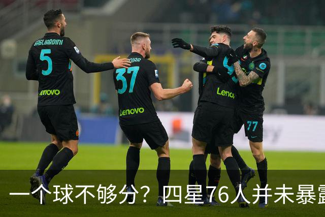 一个球不够分？四星76人并未暴露球权问题 老詹3次成功经历乃底气