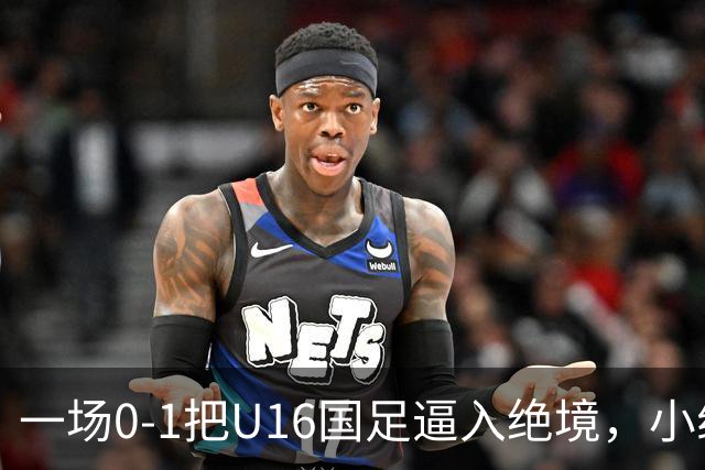 一场0-1把U16国足逼入绝境，小组出线告急，张耀坤再度被喊“下课”
