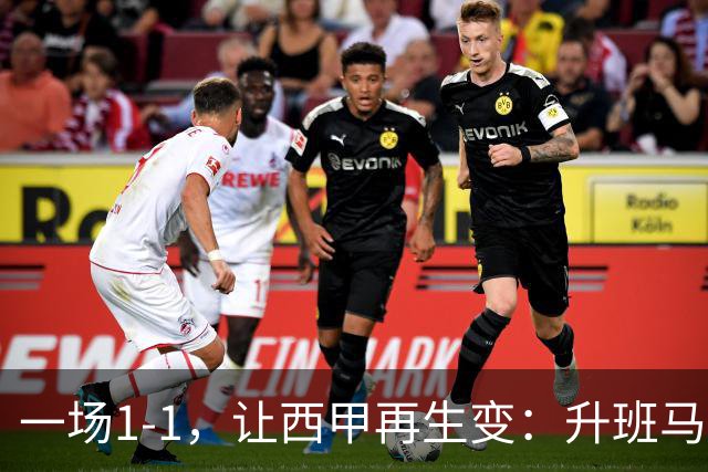 一场1-1，让西甲再生变：升班马排第8！巴萨冲击纪录，皇马盼翻盘