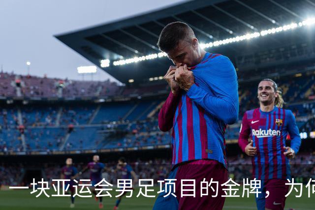一块亚运会男足项目的金牌，为何引爆韩国免服兵役制度争议？