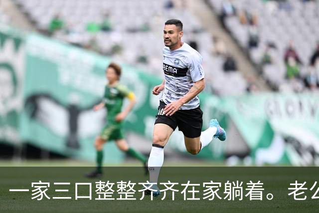 一家三口整整齐齐在家躺着。老公退休金4100，我3200