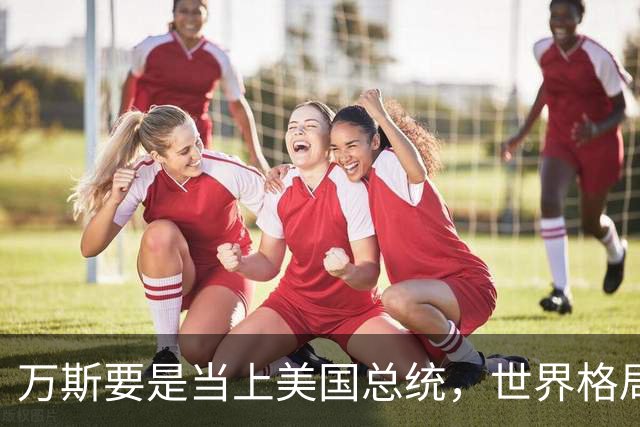 万斯要是当上美国总统，世界格局迎来转变，台湾问题或将加速落地