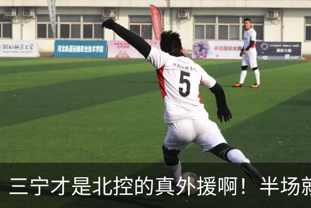 三宁才是北控的真外援啊！半场就抡16分！全是拔起来投的！