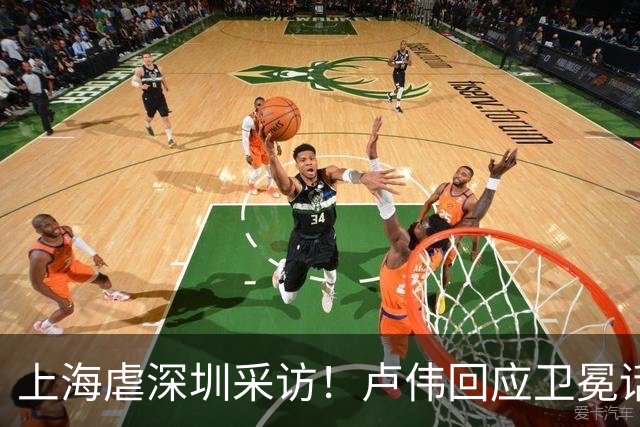 上海虐深圳采访！卢伟回应卫冕话题，拉塞尔提磨合与个人状态！