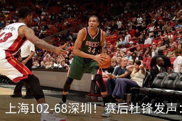 上海102-68深圳！赛后杜锋发声：给顾全留了退路，给赢家挑了问题