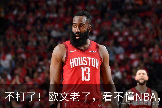 不打了！欧文老了，看不懂NBA，想退役……