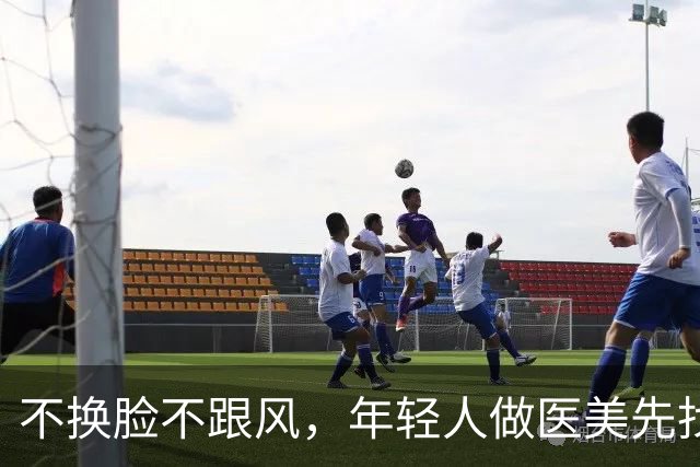 不换脸不跟风，年轻人做医美先找指南