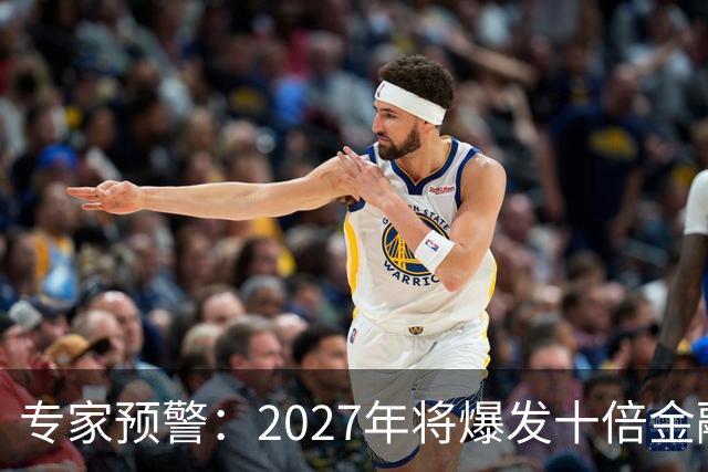 专家预警：2027年将爆发十倍金融危机，百姓抛资产是自救还是踏空