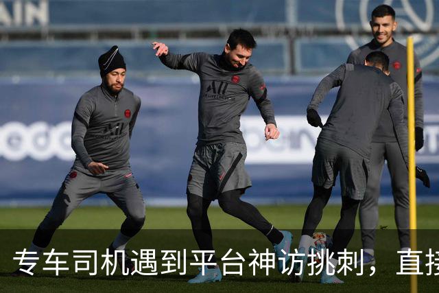 专车司机遇到平台神访挑刺，直接把他送去了派出所，当面“表扬”了一番！