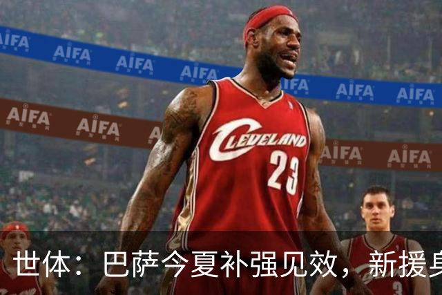 世体：巴萨今夏补强见效，新援身价涨超1.16亿欧元