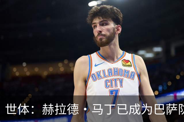 世体：赫拉德·马丁已成为巴萨防线支柱之一，俱乐部计划与他续约