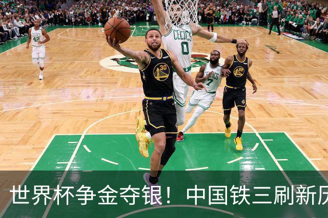 世界杯争金夺银！中国铁三刷新历史最好成绩