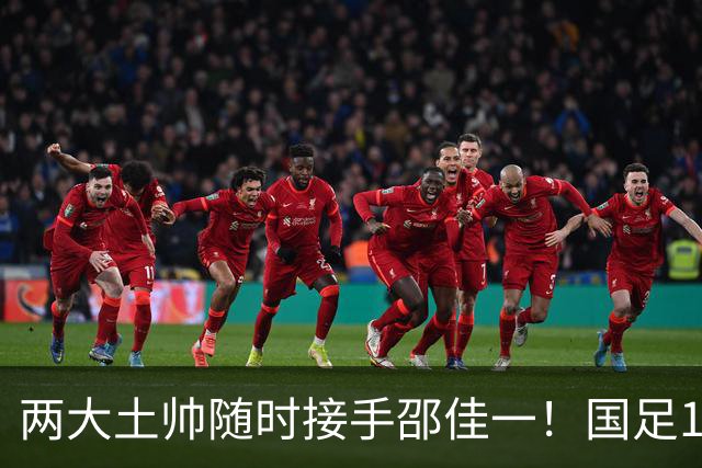 两大土帅随时接手邵佳一！国足11月再掉链子，总局不会客气了！已无关乎大连能否夺冠