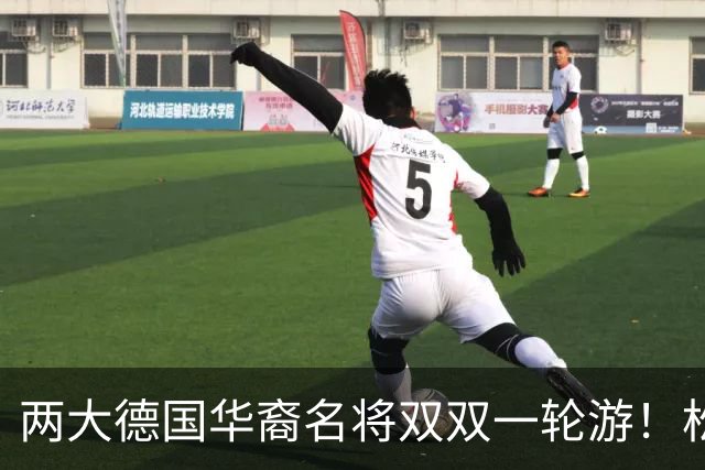 两大德国华裔名将双双一轮游！松岛辉空赢得磕磕绊绊，韩莹被复仇