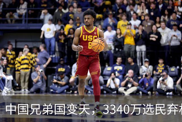 中国兄弟国变天，3340万选民弃权，特朗普已介入，或选出亲美总统