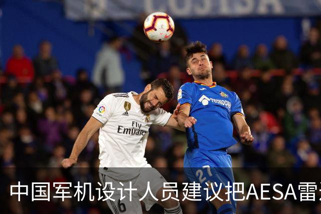 中国军机设计人员建议把AESA雷达嵌入战机机翼