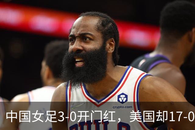 中国女足3-0开门红，美国却17-0狂胜！ U17世界杯悲喜夜：净胜球这道难题，逼着姑娘们无路可退，末轮中美对决，才是真正的硬仗