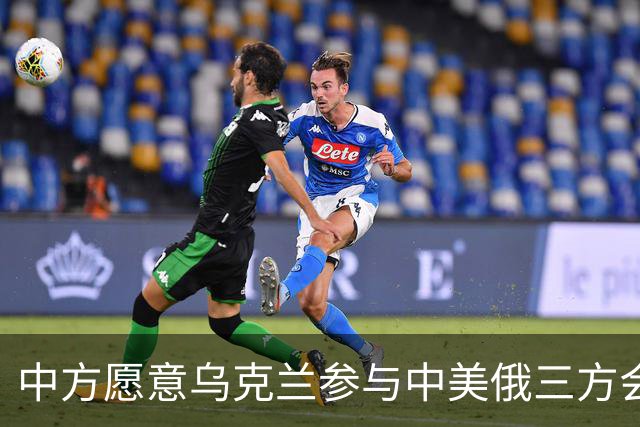 中方愿意乌克兰参与中美俄三方会晤吗？外交部：将继续致力于劝和促谈
