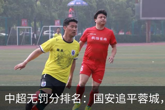 中超无罚分排名：国安追平蓉城，泰山差2分仍有望夺冠，英博升至第四