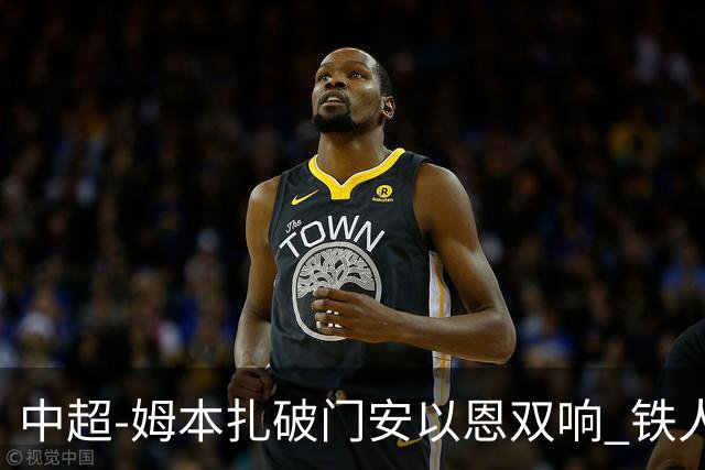 中超-姆本扎破门安以恩双响 铁人4-0十人海牛领先降级区7分