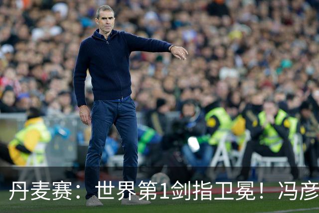 丹麦赛：世界第1剑指卫冕！冯彦哲/黄东萍2-0晋级，全英冠军一胜难求