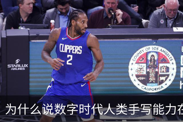 为什么说数字时代人类手写能力在“退化”？