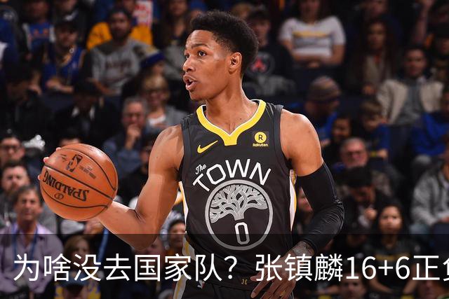 为啥没去国家队？张镇麟16+6正负值全场最高隔扣深圳大外点燃现场