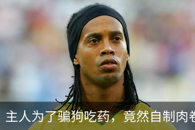 主人为了骗狗吃药，竟然自制肉卷藏药器，狗子直接连肉带药两三口就炫完了……这届铲屎官太不容易了！