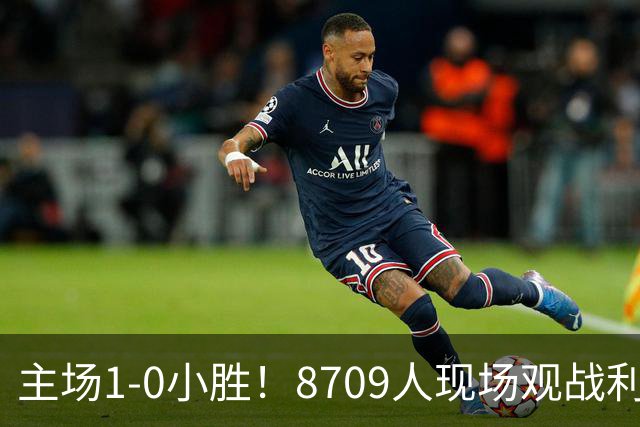 主场1-0小胜！8709人现场观战利雅得胜利1-0新未来城体育