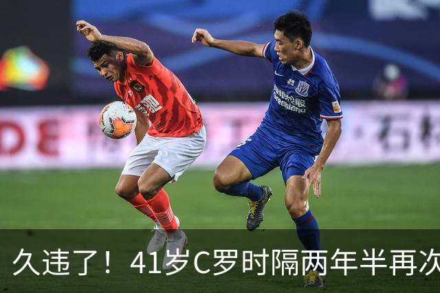 久违了！41岁C罗时隔两年半再次戴帽 个人生涯进球达到985球