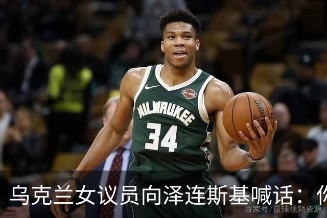 乌克兰女议员向泽连斯基喊话：你身边最亲近的人最想把你赶下台