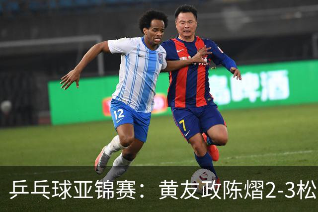 乒乓球亚锦赛：黄友政/陈熠2-3松岛辉空/张本美和 混双摘银