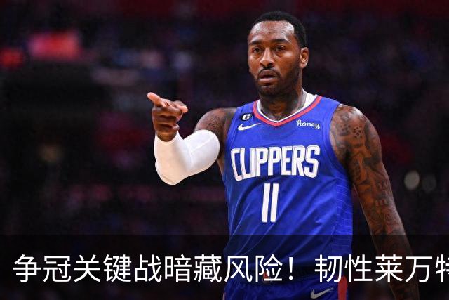 争冠关键战暗藏风险！韧性莱万特专治强队不服，残阵马竞客场抢胜