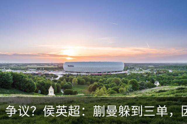 争议？侯英超：蒯曼躲到三单，因为她觉得打不过桥本 日媒：我猜也是