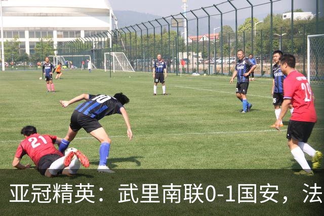 亚冠精英：武里南联0-1国安，法比奥冲顶绝杀，侯森救险