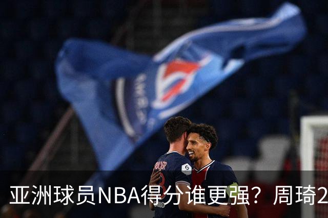 亚洲球员NBA得分谁更强？周琦26分，杨瀚森得分破百，第1不是姚明