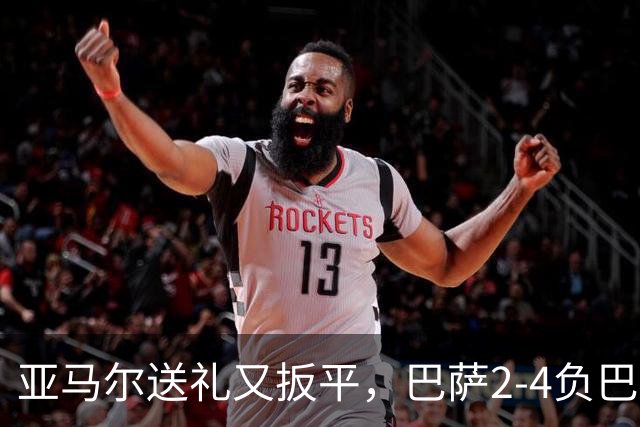 亚马尔送礼又扳平，巴萨2-4负巴黎：他的一次失误是转折点吗？