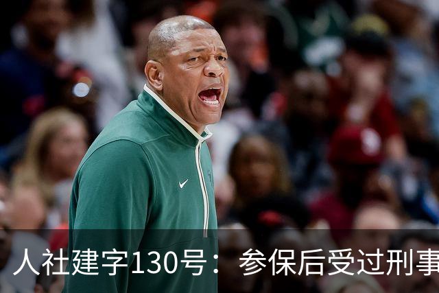 人社建字130号：参保后受过刑事处分，视同缴费年限会不会清零？