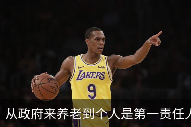 从"政府来养老"到"个人是第一责任人"，中间隔着40年