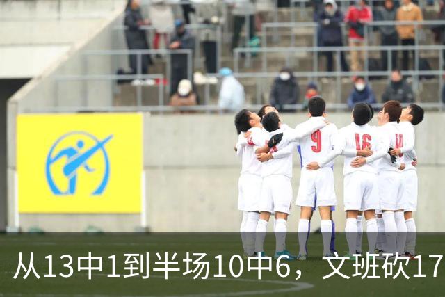 从13中1到半场10中6，文班砍17分7板2帽
