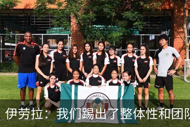 伊劳拉：我们踢出了整体性和团队精神，这支球队值得信赖