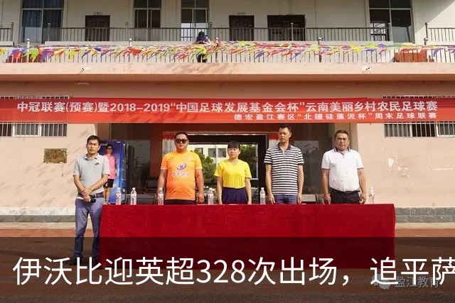 伊沃比迎英超328次出场，追平萨拉赫并列出场第二多的非洲球员
